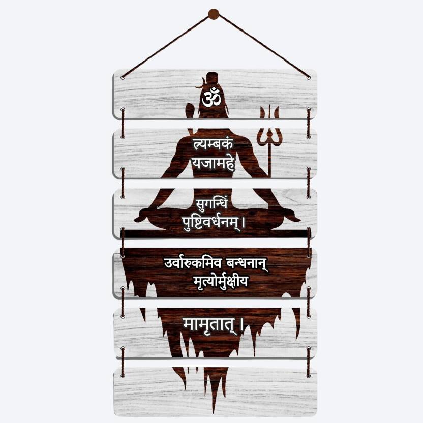 Shiv Maha Mrityunjaya Mantra Signs Wooden Wall Hanging Home Decoration|Gift Item  (32 cm X 12 inch, Brown)