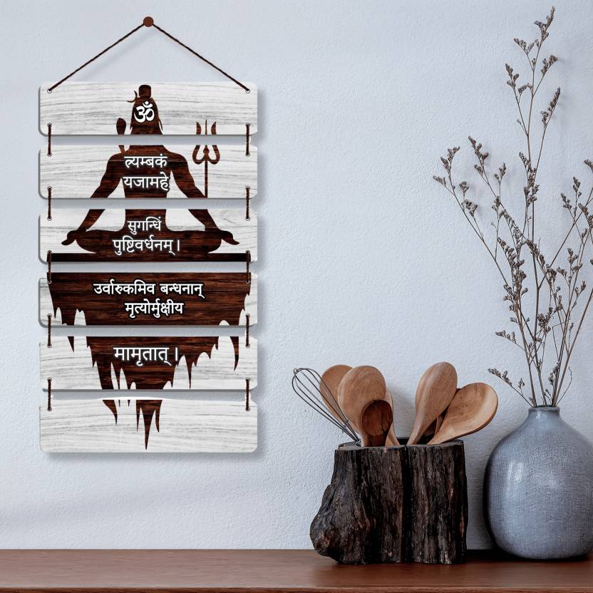 Shiv Maha Mrityunjaya Mantra Signs Wooden Wall Hanging Home Decoration|Gift Item  (32 cm X 12 inch, Brown)